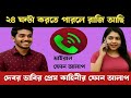দেবর ভাবির প্রেম কাহিনীর ফোন আলাপ New Call R