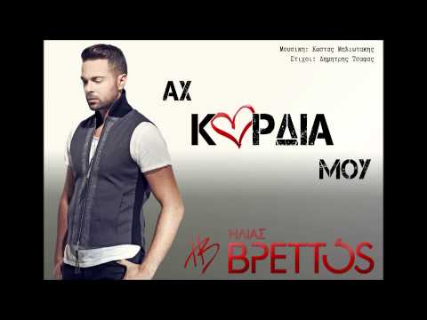 Ηλίας Βρεττός - Αχ, καρδιά μου | Ilias Vrettos - Ax kardia mou