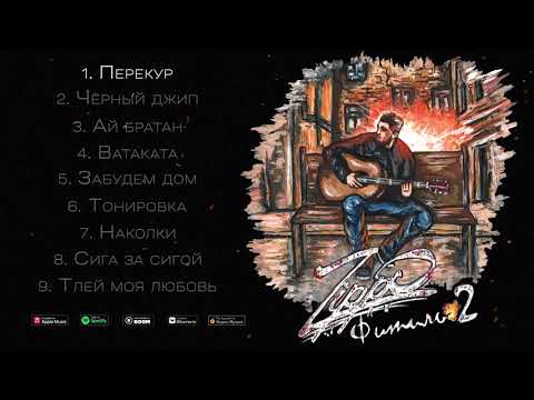 ZippO – Фитиль 2 (Full Album 2021)