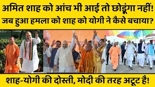 अमित शाह पर हुआ हमला, तो टूट पड़े योगी!, फिर शाह का संदेश, योगी हैं और योगी ही रहेंगे!