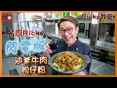 Hong Kong Quick Satay Beef with Silver Pin Noodles