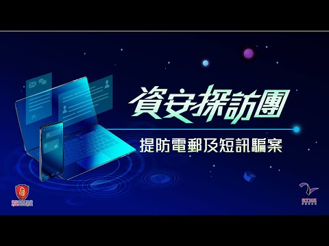 资安探访团 - 提防电邮及短讯骗案