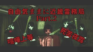 自由気ままに近畿霊務局Part.2
