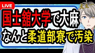スタート - 【国士舘大学】柔道部1年生らが集団大麻?…強豪部の寮で発生した深刻すぎる事件について話す【かなえ先生の解説】