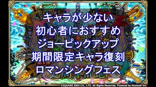【ロマサガRS】ガチャ回！ロマンシングフェス開催なのでジョー狙いでガチャします。