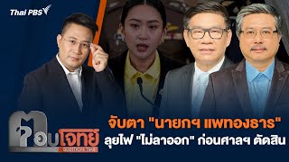 จับตา "นายกฯ แพทองธาร" ลุยไฟ "ไม่ลาออก" ก่อนศาลฯ ตัดสิน | ตอบโจทย์ | 5 ส.ค. 68