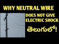 Why Neutral Does Not Get Electric Shock In Telugu 2020