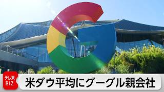 ダウ平均にグーグル親会社のアルファベットを採用　ベライゾンは除外へ