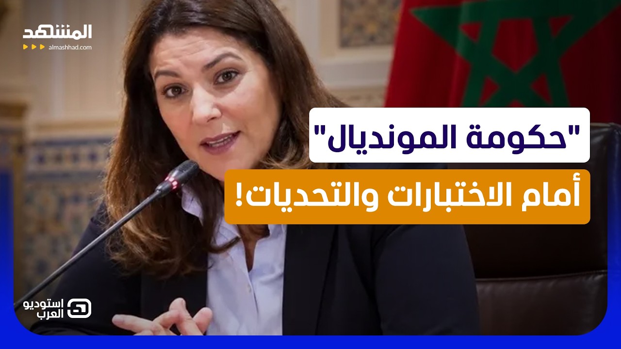 فاطمة المنصوري تصنع التاريخ.. فهل تغيّر قواعد السياسة المغربية؟  - استوديو ال?
