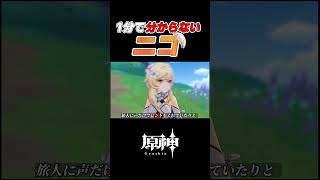 【原神】1分で分からない"ニコ"解説      #ニコ   #原神 #魔女の導き  #genshinimpact #イラスト #アリス  #解説 #魔女会 #shorts