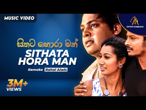 Sithata Hora Man | Remake (සිතට හොරා මං)  Rahal Alwis | Official Music Video | Sinhala Sindu