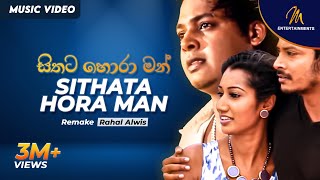 Sithata Hora Man (Remake) - Rahal Alwis  Official 