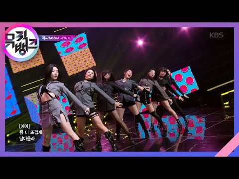 아싸(ASSA) - 시그니처(Cignature) [뮤직뱅크/Music Bank] 20200501