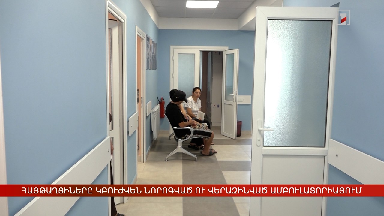 Հայթաղցիները կբուժվեն նորոգված ու վերազինված ամբուլատորիայում