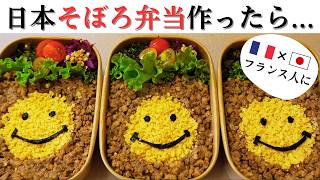 【海外暮らし】フランス人が思わず笑った…日本の「スマイル弁当」を初めて見た反応!