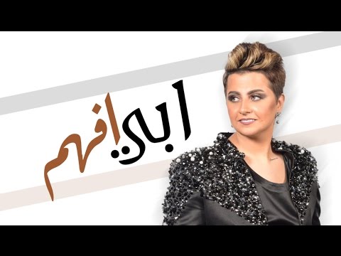 شمه حمدان - ابي افهم (حصرياً) | 2017