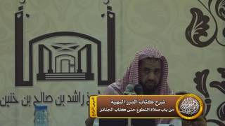 الدرس الرابع من شرح كتاب الصلاة من الدرر البهية للامام الشوكاني (الدلم) image