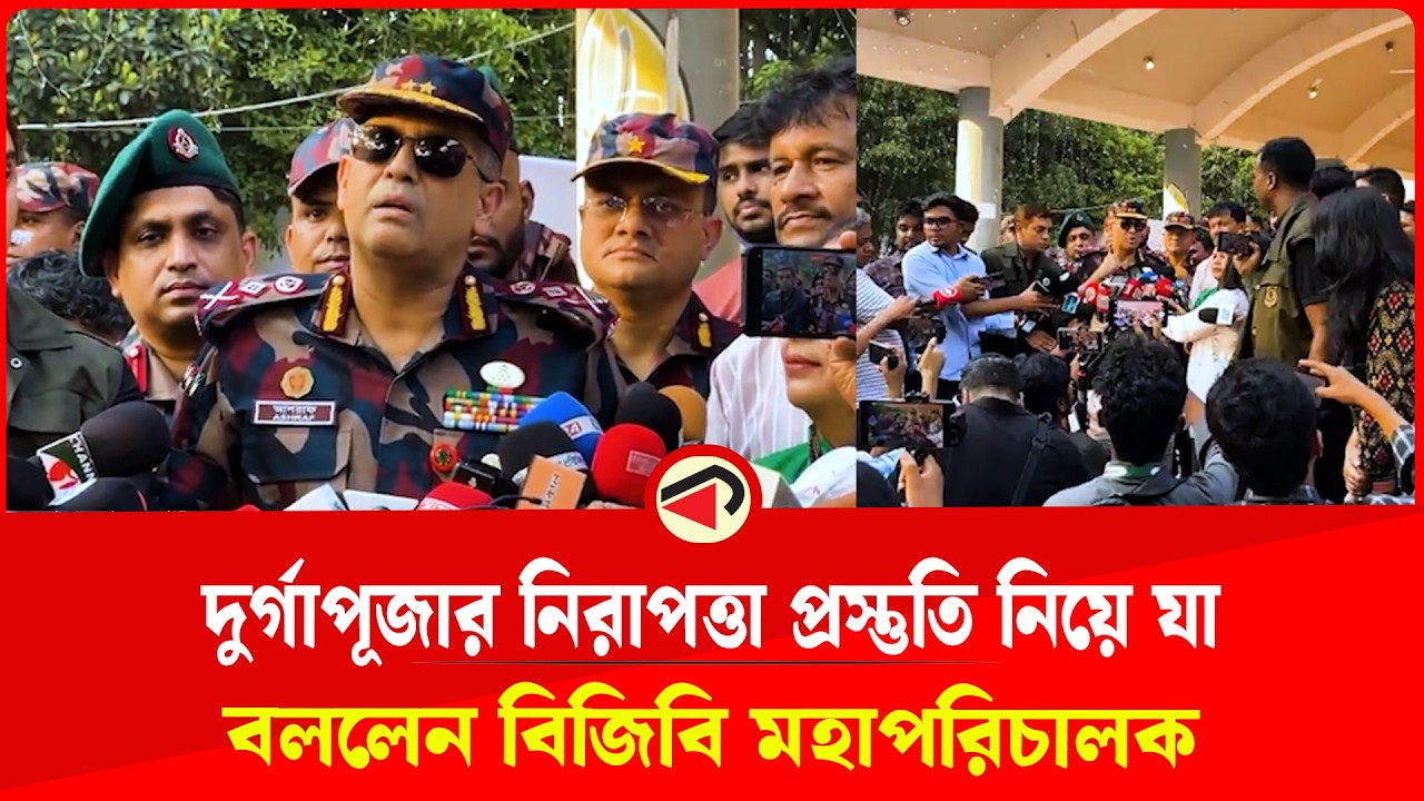 দুর্গাপূজার নিরাপত্তা প্রস্তুতি নিয়ে যা বললেন বিজিবি মহাপরিচালক