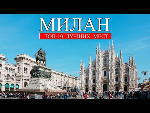 Милан | ТОП-10 лучших мест и достопримечательностей Милана | Что посмотреть в Милане