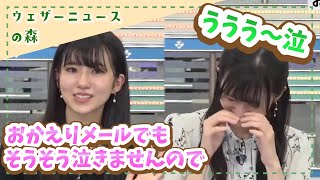 【大島璃音】余程のことがないと泣かないと言いつつ、やっぱりおかえりメールは泣いていた?【切り抜き】ウェザーニュースの森【ウェザ森】
