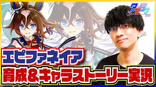 【ウマ娘 】今、あなたの運命に語りかけています【エピファネイア育成/たくたく厩舎】
