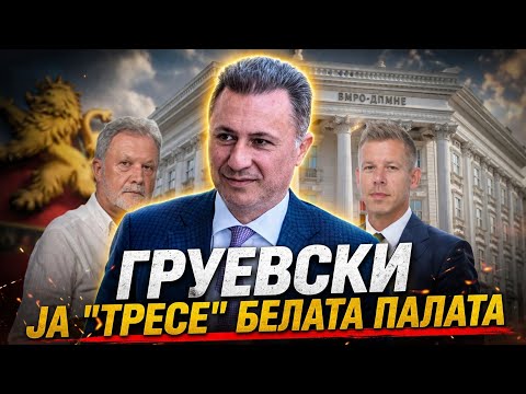 VO CENTAR Gruevski ja "trese" Belata palata!?
