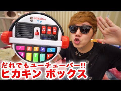 ヒカキンボックス Amazon.co.jp: だれでも動画クリエイター! HIKAKIN BOX : おもちゃ