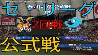 【実況パワフルプロ野球2016】ペナントレース公式戦2回戦巨人vs中日の模様をお届け　#2
