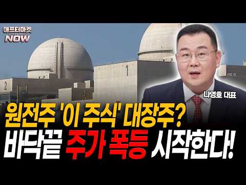 원전주 바닥 끝났다! 주가 폭등 랠리 두산에너빌리티 없다면 '이 주식' 담아 보세요! 영상 썸네일