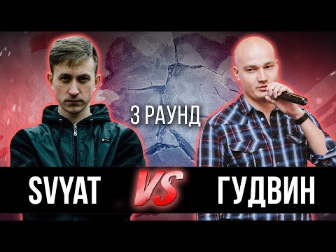 Svyat vs. ГудВин [ГК] - Дело нескольких минут. ТРЕК на 3 парный раунд | 17 Независимый баттл