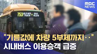 치솟는 기름값에‥ 시내버스 이용객 '급증' (2026.04.09/뉴스데스크/울산MBC)