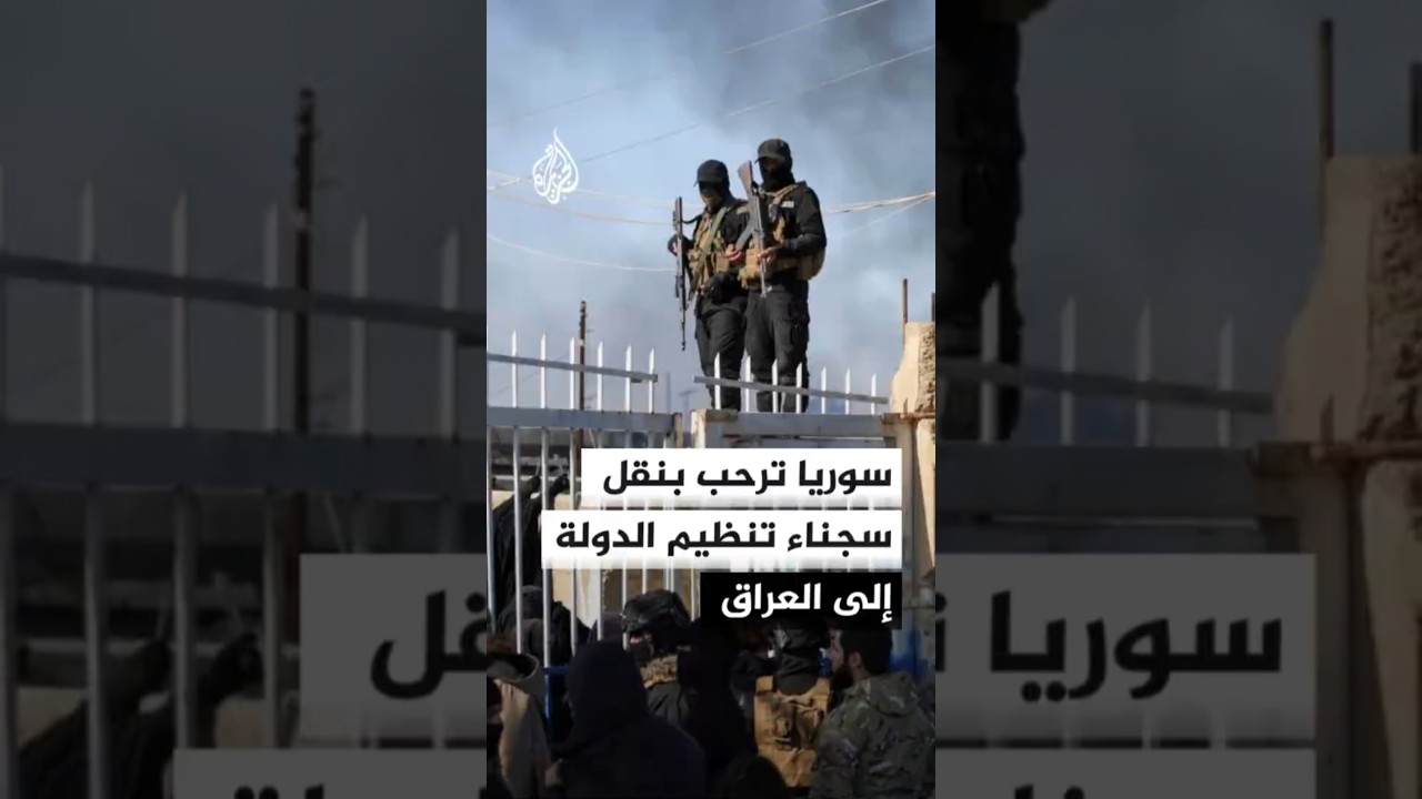فيديو | سوريا ترحب بعرض العراق نقل سجناء تنظيم الدولة إلى أراضيه