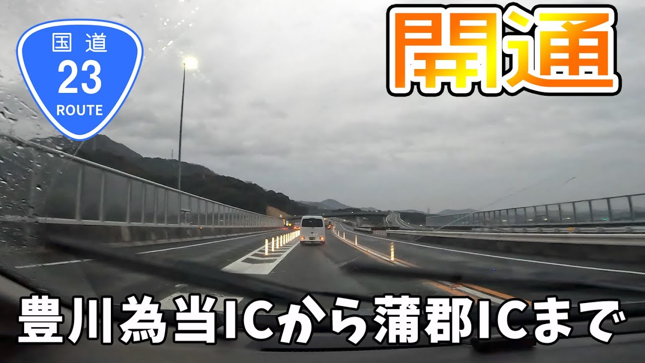 【名豊道路】国道23号蒲郡ICから豊川為当ICまで走行!渋滞は減った?