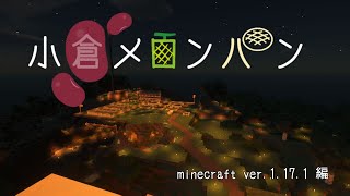 minecraftマルチワールド編 ver.1.17.1