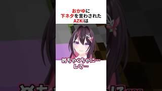 おかゆに下ネ夕を言わされるあずきち【AZKi/猫又おかゆ/ホロライブ切り抜き】