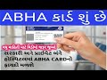 આભા કાર્ડ શું છે?|what is ABHA card|Ayushman Bharat health account