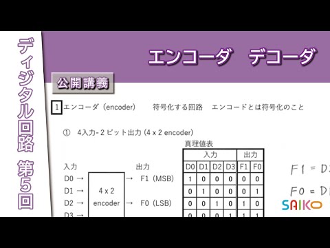 機械工学科 埼玉工業大学　工学部　情報システム学科　ディジタル回路　第５回 「エンコーダ  デコーダ」