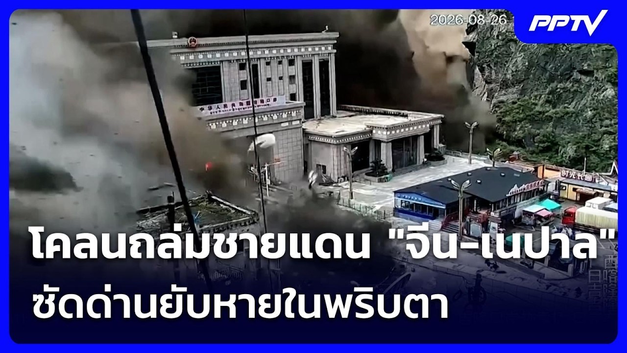 โคลนถล่มชายแดน "จีน-เนปาล" ซัดด่านยับหายในพริบตา | เ