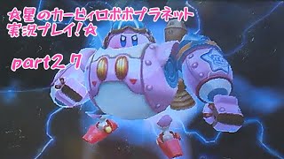 ☆星のカービィロボボプラネット実況プレイ！☆part２７