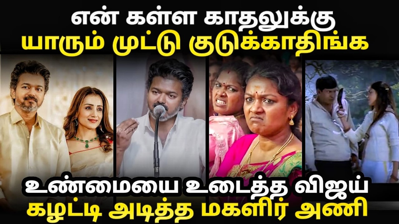 Vijay womens day speech troll | என் கள்ள காதலுக்கு முட்டு குடுக்காதிங்?