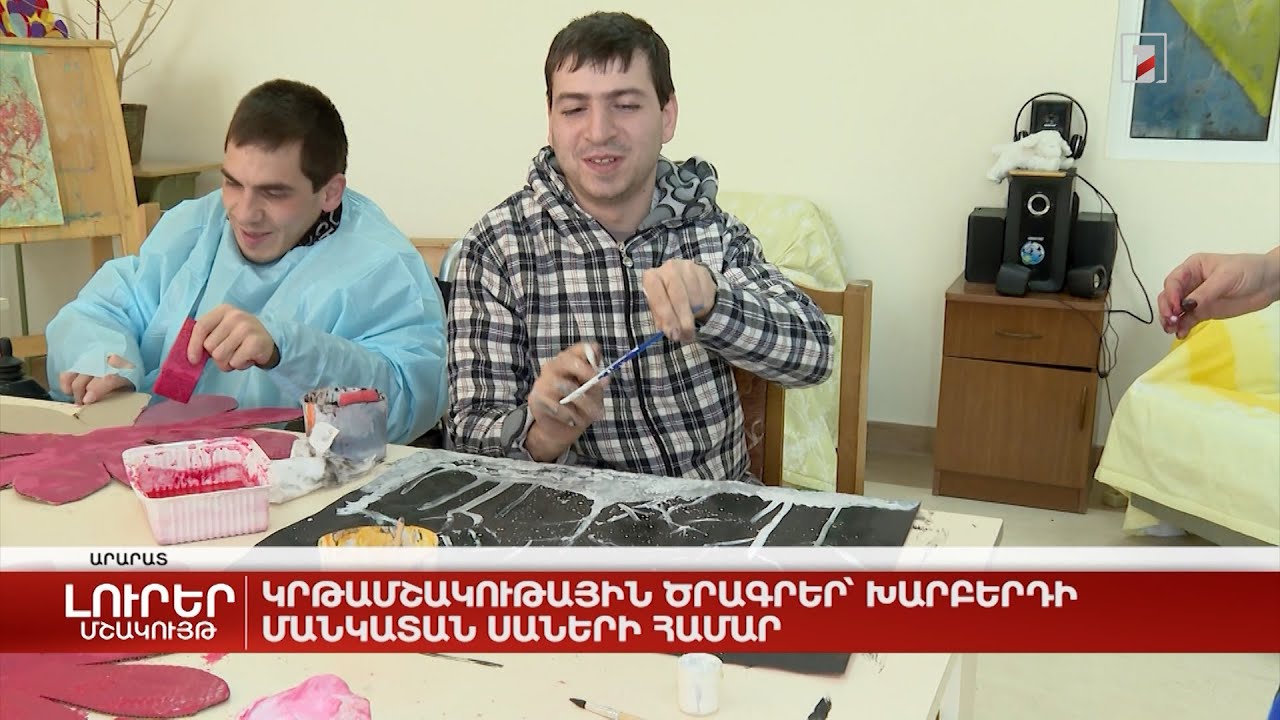 Կրթամշակութային ծրագրեր՝ Խարբերդի մանկատան սաների համար