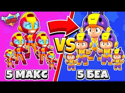 5 МАКС против 5 БЕА! ШОК БИТВА НОВЫХ БРАВЛЕРОВ BRAWL STARS #6