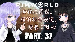 ＃37【RimWorld】リムワールドで目指す快適生活＋温泉郷【ゆっくり実況】