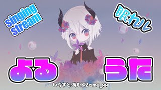 【歌枠】夜のオウタ【にじさんじ/レヴィ・エリファ】