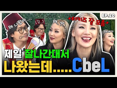 [ENG] 터키즈가 뭔지도 모르고 등 떠밀려서 나온 씨엘(CL)편ㅣ터키즈온더블럭 EP.20