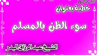 سوء الظن بالمسلم الشيخ عبد الرزاق البدر image