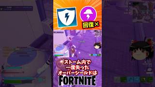 ストーム内で一度失ったオーバーシールドは回復しないだと…【フォートナイト】【ゆっくり実況】 #shorts ショート
