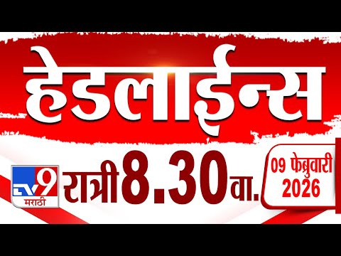 Tv9 Marathi हेडलाईन्स | Tv9 Marathi News Headline | 8.30 PM | 9 February 2026 | Headline