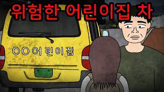Download lagu 수상한 어린이집 봉고차 [공포툰][무서운이야기] mp3