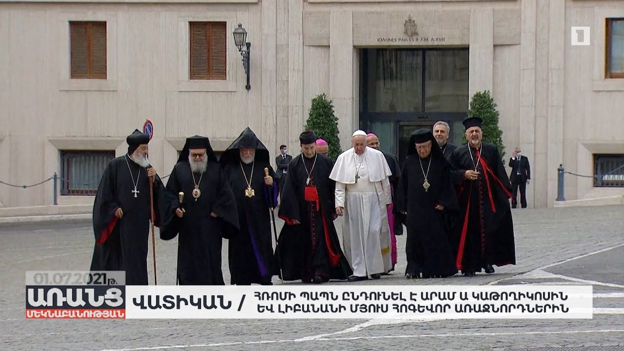 Հռոմի Պապն ընդունել է Արամ Ա կաթողիկոսին և Լիբանանի մյուս հոգևոր առաջնորդներին